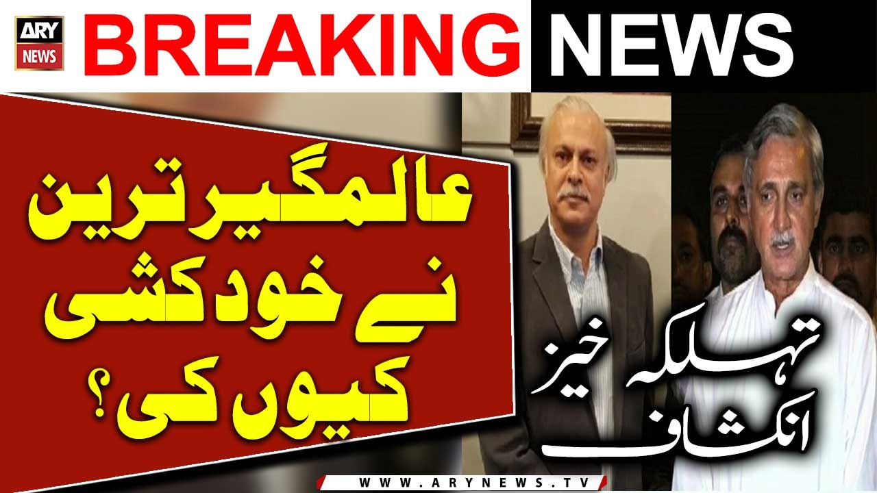 Why did Jahangir Tareen's brother Alamgir Tareen 'commit suicide'?  