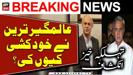 Why did Jahangir Tareen's brother Alamgir Tareen 'commit suicide'?  