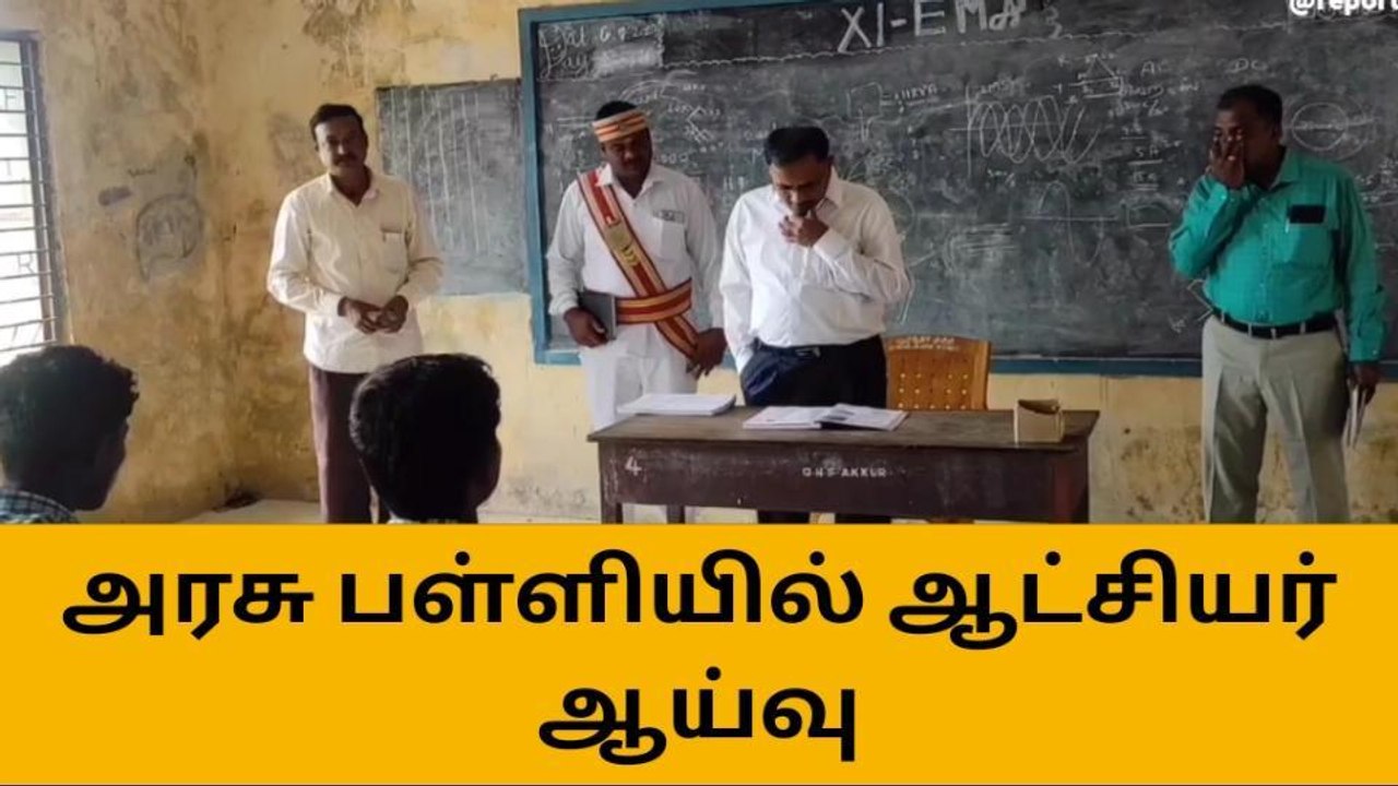 அரசு மேல்நிலைப் பள்ளியில் மாவட்ட ஆட்சியர் திடீர் ஆய்வு