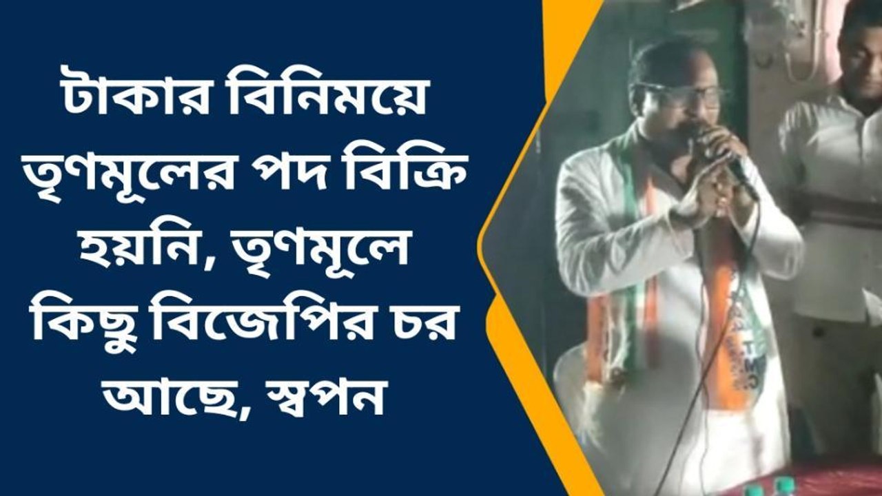 হুগলি: বিজেপির টাকা নিয়েছে! বিক্ষুব্ধ তৃণমূলীদের ওপর মারাত্মক দোষ চাপালেন নেতা...