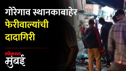 अनधिकृत फेरीवाल्यांमध्ये इतकं बळ येतं कुठून? दादागिरी पाहा...