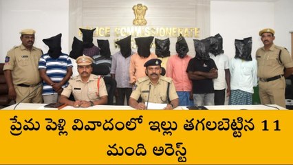 నర్సంపేట :ప్రేమ పెళ్లి.. ఇళ్లకు నిప్పు పెట్టిన ఘటనలో 11 మంది అరెస్ట్