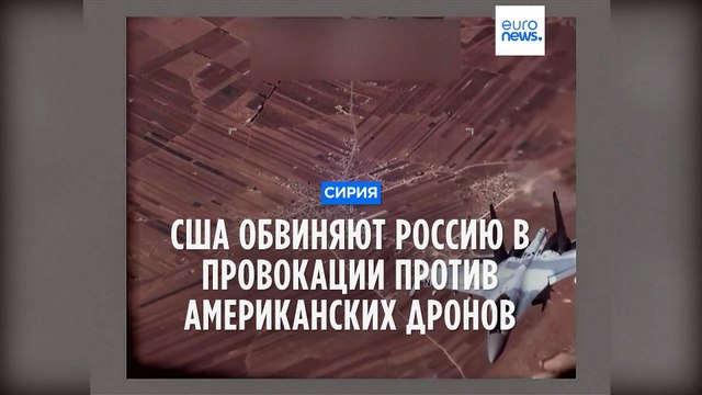 ВВС США обвиняют ВКС России в провокации против американских дронов в Сирии