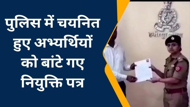 हमीरपुर: यूपी पुलिस भर्ती में चयनित अभ्यार्थियों को बांटे गए नियुक्ति पत्र, देखें यह रिपोर्ट