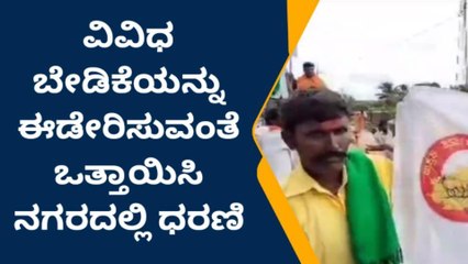 ಗದಗ : ವಿವಿಧ ಬೇಡಿಕೆ ಈಡೇರಿಕೆಗೆ ರೈತರ ಪ್ರತಿಭಟನೆ