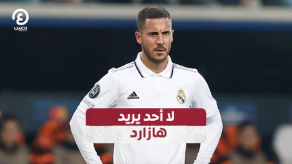 لا أحد يريد هازارد