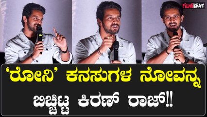 RONNY TEASER Launch Event: ಟೀಸರ್ ಟ್ರೆಂಡ್ ಆದರೆ ಡೈಲಾಗ್ ಹೊಡಿತೀನಿKiranRaj