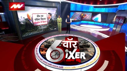 War Sixer : देखिए Taiwan-China टकराव से जुड़ी बड़ी खबरें War Sixer में