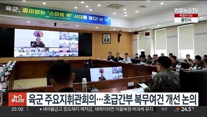 육군 주요지휘관회의…초급간부 복무여건 개선 논의