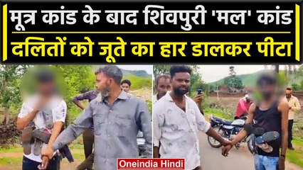 Pravesh Shukla के पेशाब कांड के बाद Shivpuri में दलितों के मुंह में डाला 'मल' | वनइंडिया हिंदी