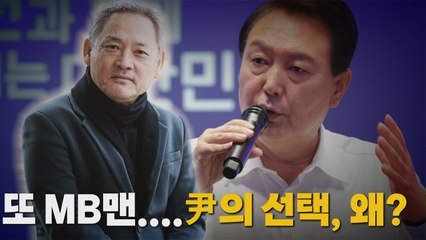 [나이트포커스] 유인촌 전 장관, 문체특보에 임명...또 'MB맨'? / YTN