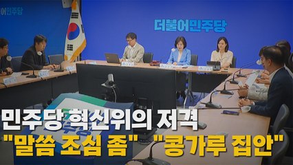 [나이트포커스] 민주당 혁신위 '공개 경고장' / YTN