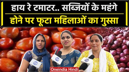 Tomato-Onion Price Hike: टमाटर-प्याज के महंगे होने पर Public ने परेशान होकर क्या कहा |वनइंडिया हिंदी