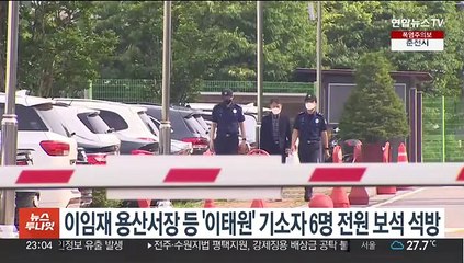 이임재 용산서장 등 '이태원' 기소자 6명 전원 보석 석방