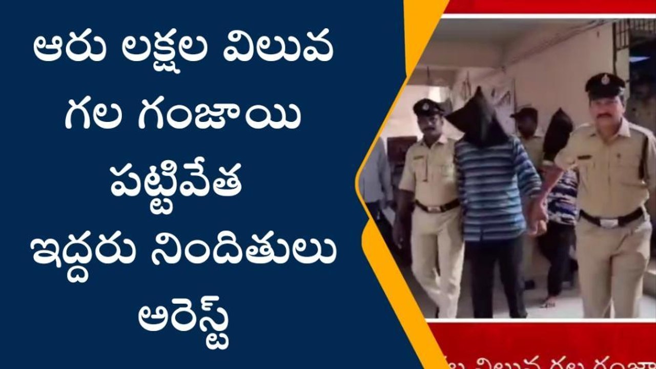 అనకాపల్లి జిల్లా: భారీగా గంజాయి పట్టివేత... ఇద్దరు అరెస్ట్