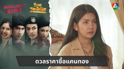 ดวลราคาซื้อแคนทอง | ไฮไลต์ละคร แคน2แผ่นดิน EP.3