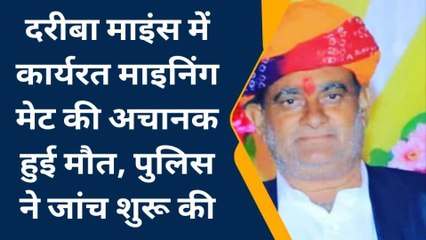 राजसमंद : दरीबा माइंस में कार्यरत माइनिंग मेट की अचानक हुई मौत, पुलिस ने जांच शुरू की