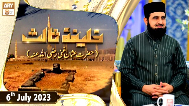 Khalifa e Salis - Hazrat Usman Ghani R.A - 6th July 2023 - ARY Qtv