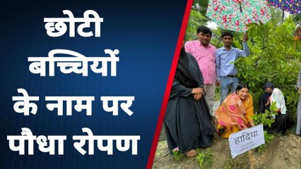 बिजनौरः अप्रैल मई जून में पैदा हुई छोटी बच्चियों के नाम पर किया गया वृक्षारोपण