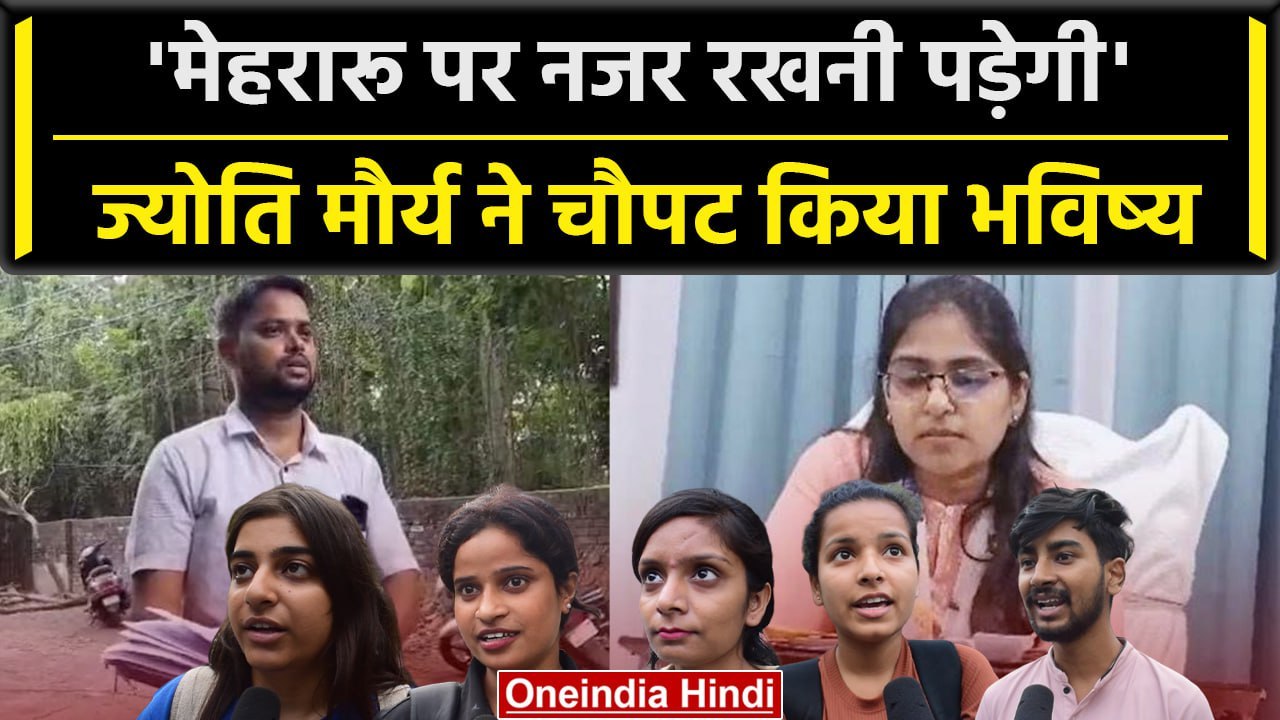 Jyoti Maurya और Alok Maurya की लड़ाई में पिसी महिलाएं, जनता ने लगाई क्लास? | वनइंडिया हिंदी