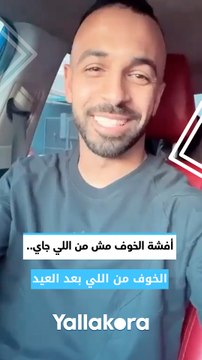 أفشة الخوف مش من اللي جاي.. الخوف من اللي بعد العيد