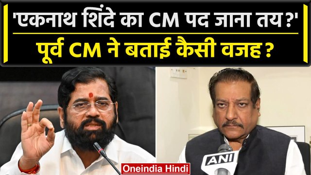 Maharashtra Political Crisis: Eknath Shinde का CM पद जाना तय- Prithviraj Chavan | वनइंडिया हिंदी