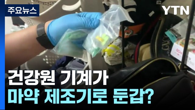 건강원 기계가 마약 제조기로 ...도심에서 마약 만들어 판 일당 덜미 / YTN