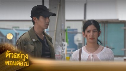 ตัวอย่าง แคน2แผ่นดิน EP.4 | 12 ก.ค.66