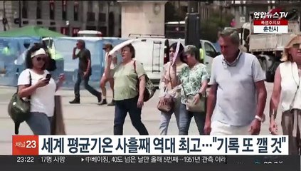 Download Video: 세계 평균기온 사흘째 역대 최고…