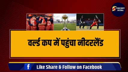 World Cup 2023  में  Netherlands की Entry, WI की लंका लगाने वाले ने जड़ा शतक और 5 विकेट, रोमांचक मुकाबले की पूरी कहानी