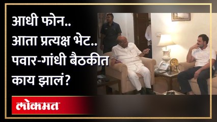 आधी फोन..  आता प्रत्यक्ष भेट..  पवार-गांधी बैठकीत  काय झालं?