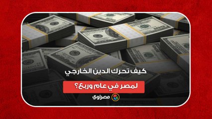 ارتفع 19.9 مليار دولار.. كيف تحرك الدين الخارجي لمصر في عام وربع؟