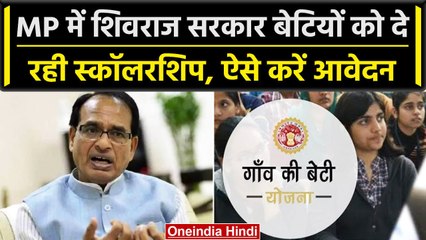 Madhya Pradesh Gaon Ki Beti Yojana, छात्राओं को मिल रही 5000 रुपये की स्कॉलरशिप | वनइंडिया हिंदी