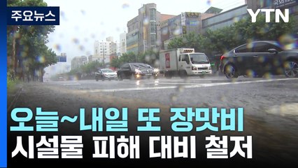 [날씨] 오늘∼내일, 남부·제주도에 또 폭우...최고 150mm↑ / YTN