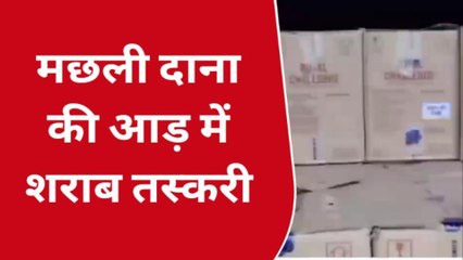 इंदौर: मछली दाना की आड़ में की जा रही थी तस्करी, 1000 से अधिक शराब की पेटियां जप्त