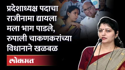महिला आयोगाच्या अध्यक्षा म्हणून प्रदेशाध्यक्ष पदाचा राजीनामा द्यायला भाग पाडले, रुपाली चाकणकरांनी मनातील खदखद पहिल्यांदाच सांगितली...