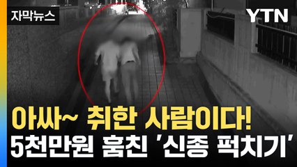 [자막뉴스] 취한 사람들 조심하세요...'신종 퍽치기' 수법 / YTN