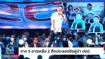 ประชาธิปัตย์ (ไม่)ผลัดกันชม | ข่าวข้นคนข่าว | 6 ก.ค. 66 | PART4