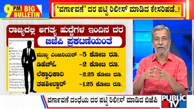 Big Bulletin | BJP Releases Rate Card For Transfers In Siddaramaiah Government | HR Ranganath