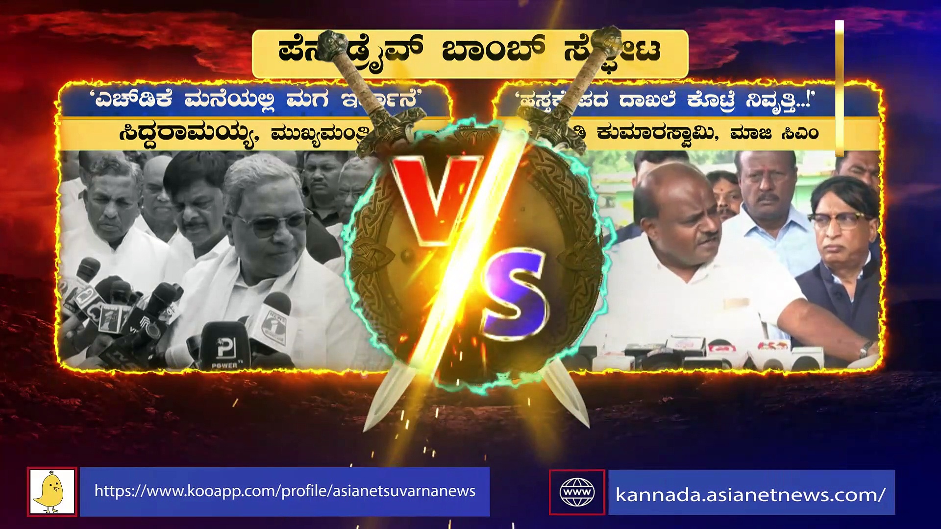 News Hour: ಸದನದಲ್ಲಿ ಕುಮಾರಸ್ವಾಮಿ ಜಮದಗ್ನಿ, ಕಂಪಿಸಿದ ಕಾಂಗ್ರೆಸ್‌ ಪಾಳಯ!