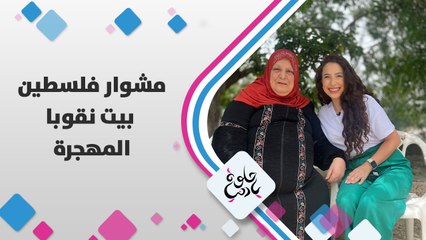 قصص وذكريات النكبة في بلدة بيت نقوبا المهجرة