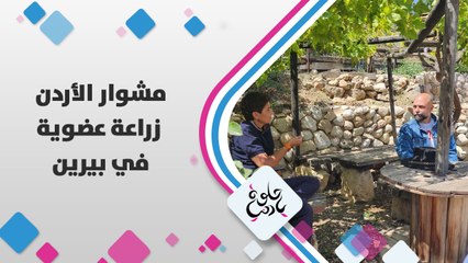 زيارة لمزرعة عضوية في بيرين بس الموضوع طلع في تاريخ!