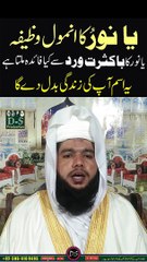 YA NOORU KA ANMOL WAZIFA | wazifa of Al-Nooru