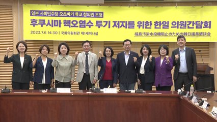 日사민당 의원, 정의당 만나 "힘 모아 방류 막아내야" / YTN