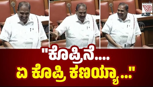 ಕೊಬ್ಬರಿಯನ್ನ ಕೊಪ್ಪರಿ ಎಂದ ಶಿವಲಿಂಗೇಗೌಡ | Shivalinge Gowda | assembly session