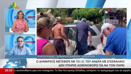 Ο δήμαρχος Διρφύων Μεσσαπίων Γιώργος Ψαθάς για την μεταφορά του ασθενή με εγκεφαλικο