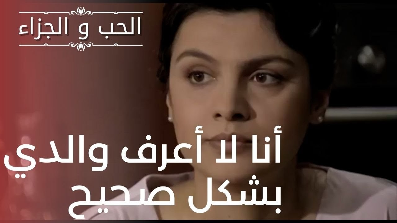 أنا لا أعرف والدي بشكل صحيح | مسلسل الحب والجزا...