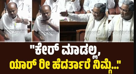 ನೀವು ಕೇರ್‌ ಮಾಡಲ್ಲ ಅಂದ್ರೆ ನಾವೂ ಕೇರ್‌ ಮಾಡಲ್ಲ: ಸಿದ್ದರಾಮಯ್ಯ | Siddaramaiah | Kumaraswamy | session