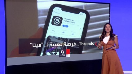 التاسعة هذا المساء | إطلاق "ثريدز" يجعل زوكربيرغ يربح الجولة الأولى لمنازلة "ماسك"