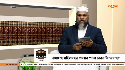 নামাজ পড়ার সময় মহিলাদের পায়ের পাতা ঢাকতে হবে - Is it obligatory to cover the feet of women in prayer - Sheikh Abdur Rahman Madani
